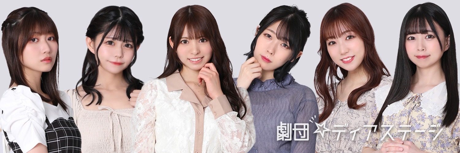 劇団☆ディアステージ